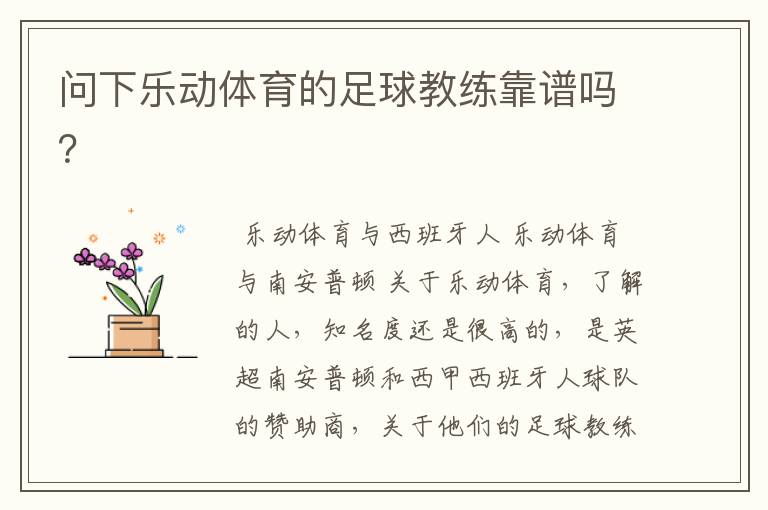 问下乐动体育的足球教练靠谱吗?