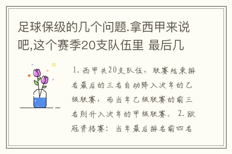 足球保级的几个问题.拿西甲来说吧,这个赛季20支队伍里 最后几名是要淘汰的,是3名是多少名?