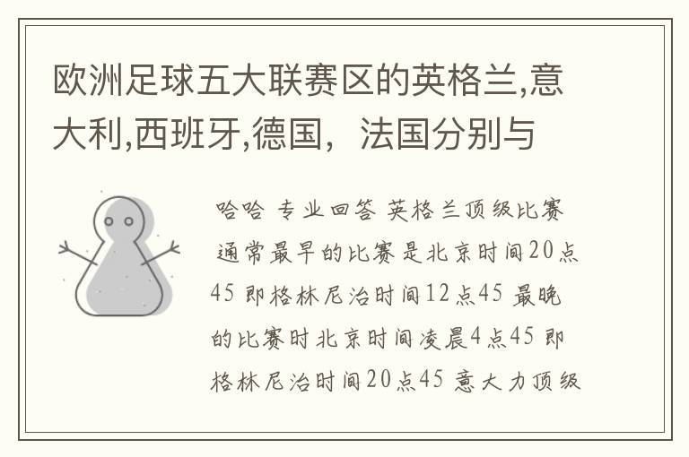欧洲足球五大联赛区的英格兰,意大利,西班牙,德国,法国分别与中国的时差