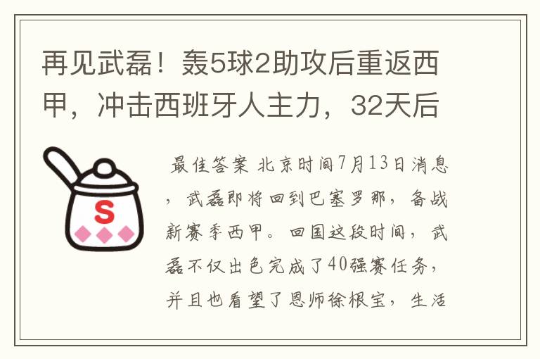 再见武磊!轰5球2助攻后重返西甲,冲击西班牙人主力,32天后首秀