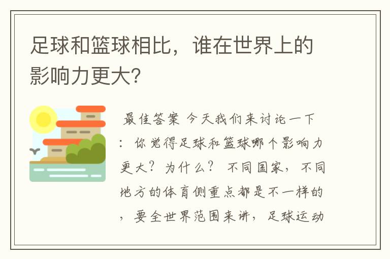 足球和篮球相比,谁在世界上的影响力更大?