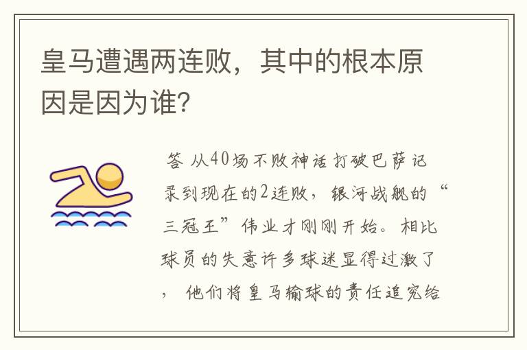 皇马遭遇两连败,其中的根本原因是因为谁?