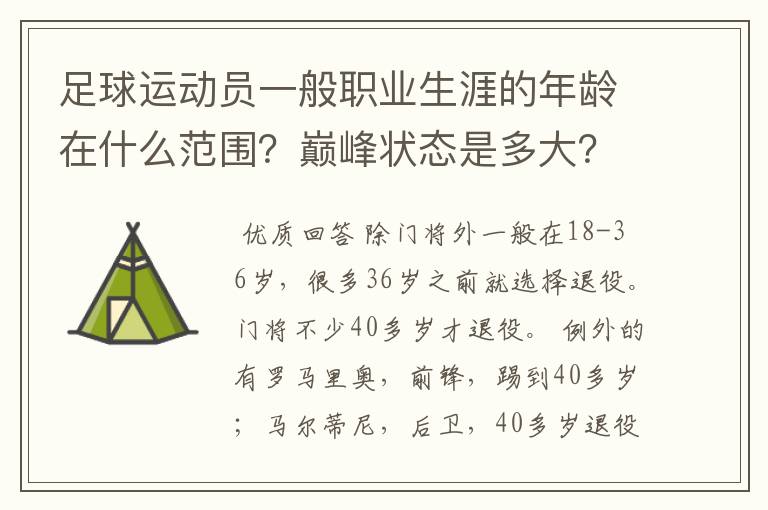足球运动员一般职业生涯的年龄在什么范围?巅峰状态是多大?