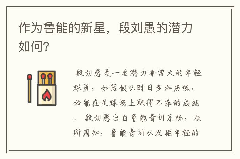 作为鲁能的新星,段刘愚的潜力如何?
