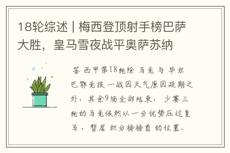 18轮综述 | 梅西登顶射手榜巴萨大胜,皇马雪夜战平奥萨苏纳