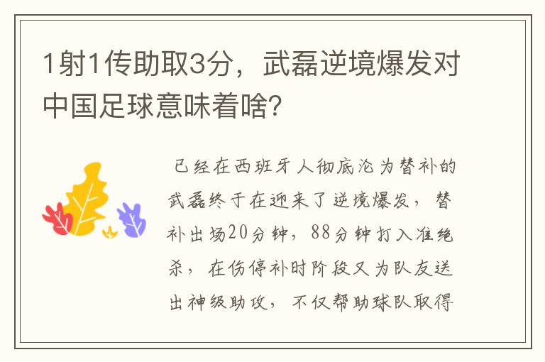 1射1传助取3分,武磊逆境爆发对中国足球意味着啥?
