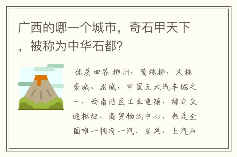 广西的哪一个城市,奇石甲天下,被称为中华石都?
