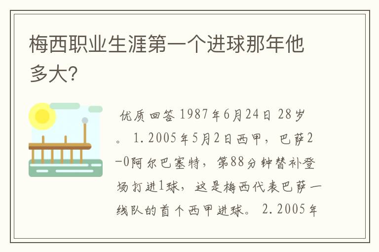 梅西职业生涯第一个进球那年他多大?