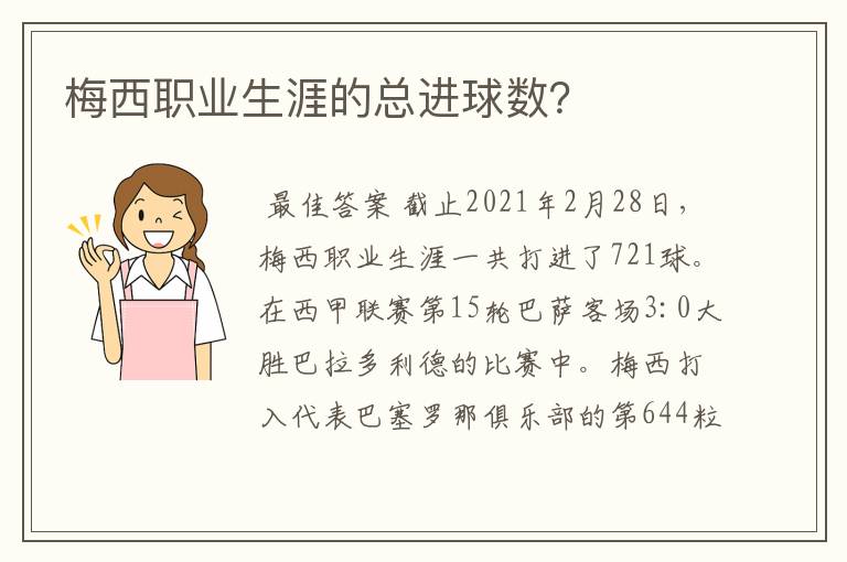 梅西职业生涯的总进球数?