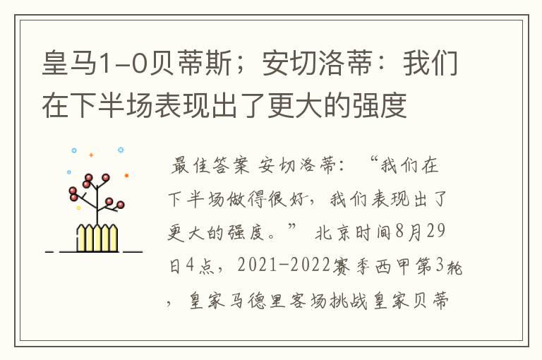 皇马1-0贝蒂斯;安切洛蒂:我们在下半场表现出了更大的强度
