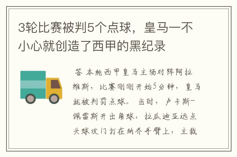 3轮比赛被判5个点球,皇马一不小心就创造了西甲的黑纪录