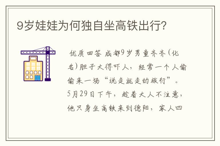 9岁娃娃为何独自坐高铁出行?