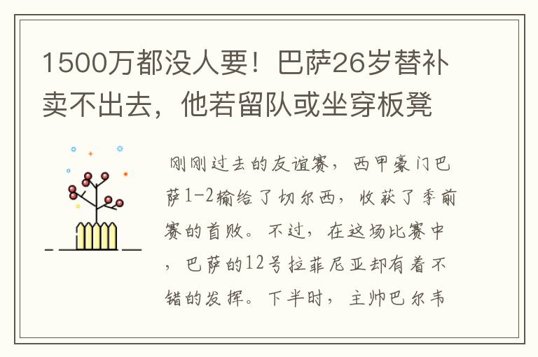 1500万都没人要!巴萨26岁替补卖不出去,他若留队或坐穿板凳