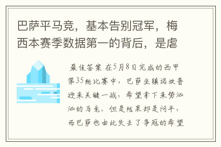 巴萨平马竞,基本告别冠军,梅西本赛季数据第一的背后,是虐菜?