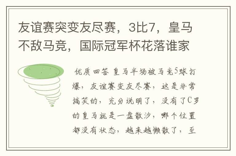 友谊赛突变友尽赛,3比7,皇马不敌马竞,国际冠军杯花落谁家?