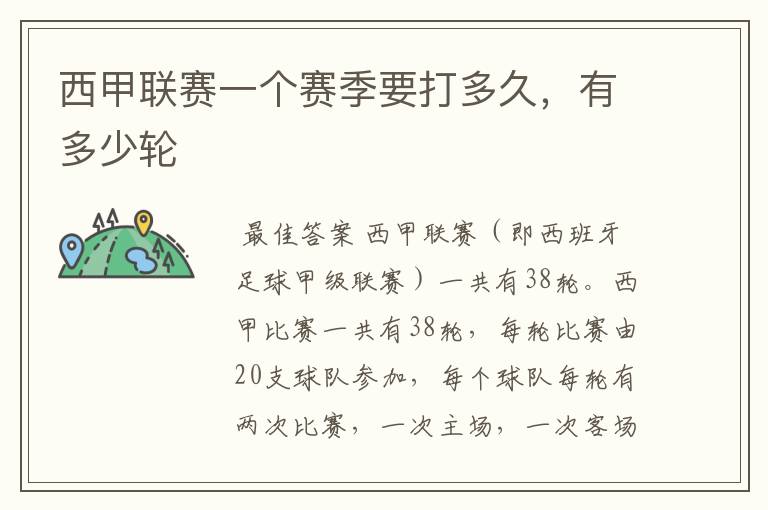 西甲联赛一个赛季要打多久,有多少轮