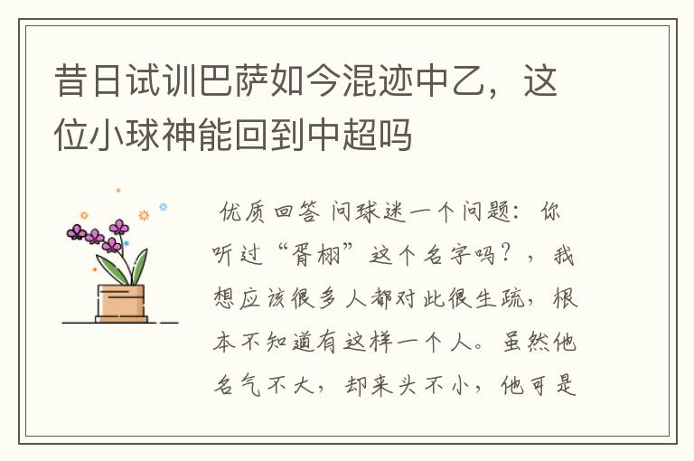 昔日试训巴萨如今混迹中乙,这位小球神能回到中超吗