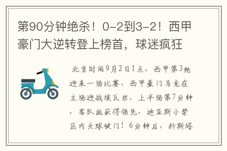 第90分钟绝杀!0-2到3-2!西甲豪门大逆转登上榜首,球迷疯狂庆祝