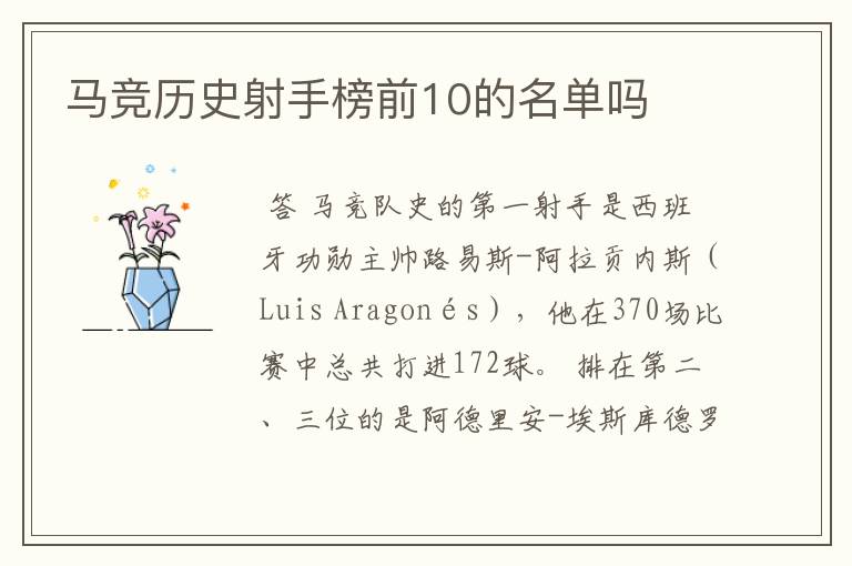马竞历史射手榜前10的名单吗