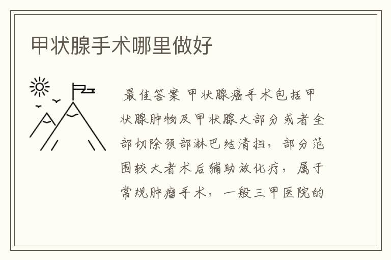 甲状腺手术哪里做好