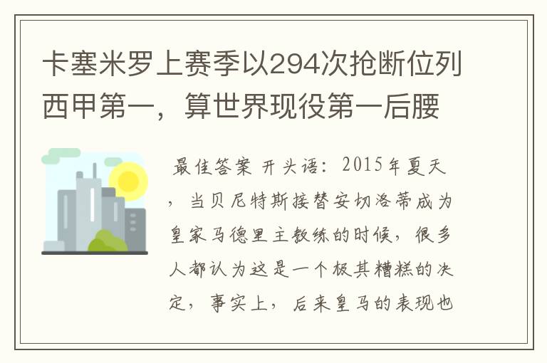 卡塞米罗上赛季以294次抢断位列西甲第一,算世界现役第一后腰吗?