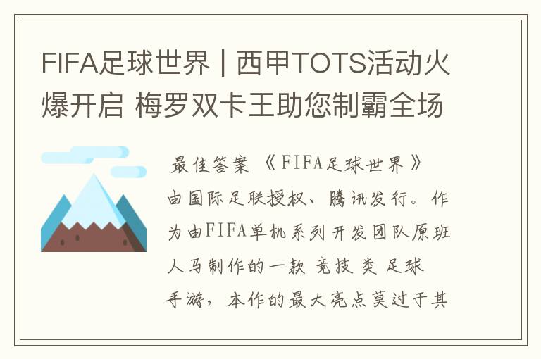 FIFA足球世界 | 西甲TOTS活动火爆开启 梅罗双卡王助您制霸全场