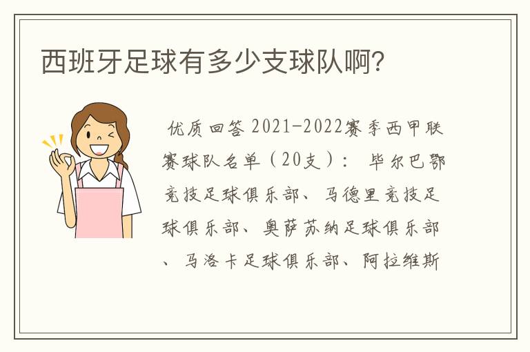 西班牙足球有多少支球队啊?