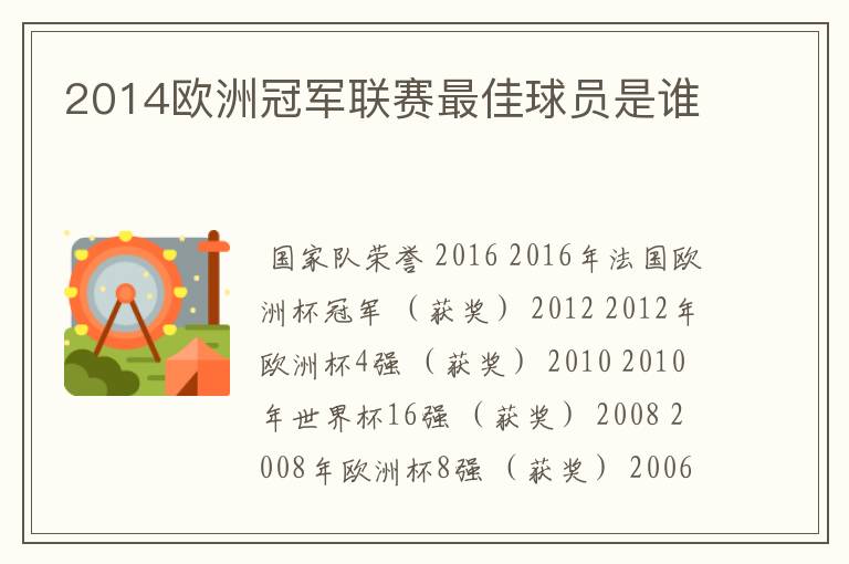 2014欧洲冠军联赛最佳球员是谁