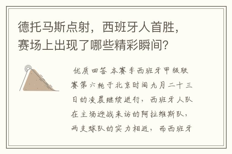 德托马斯点射,西班牙人首胜,赛场上出现了哪些精彩瞬间?