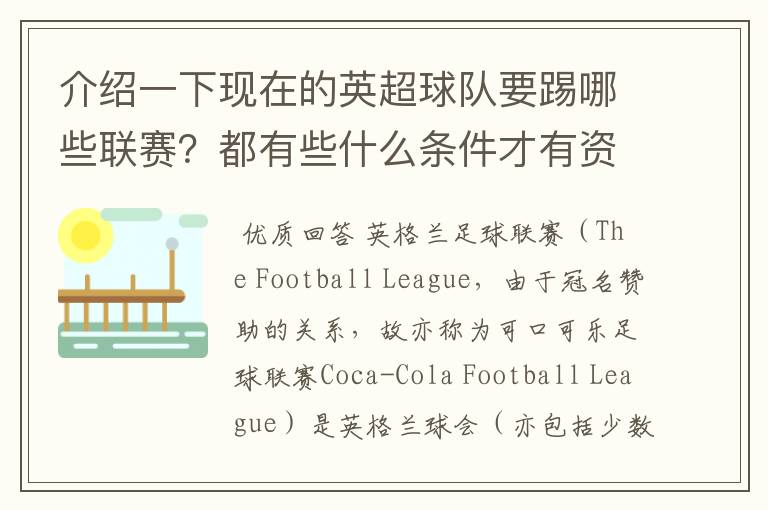 介绍一下现在的英超球队要踢哪些联赛?都有些什么条件才有资格踢?