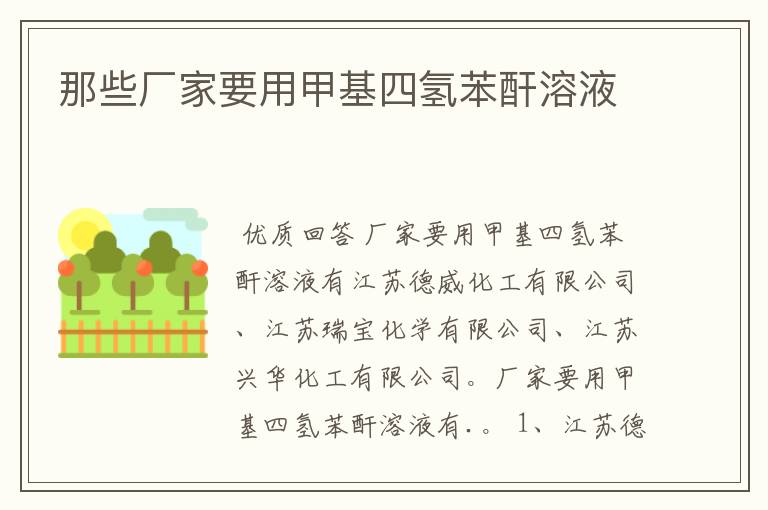 那些厂家要用甲基四氢苯酐溶液