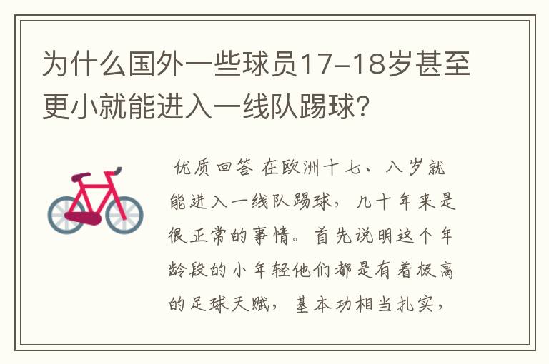 为什么国外一些球员17-18岁甚至更小就能进入一线队踢球?