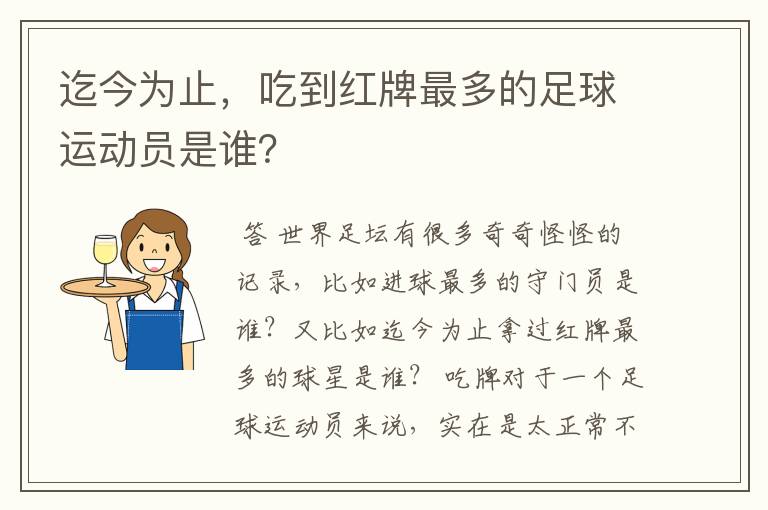 迄今为止,吃到红牌最多的足球运动员是谁?