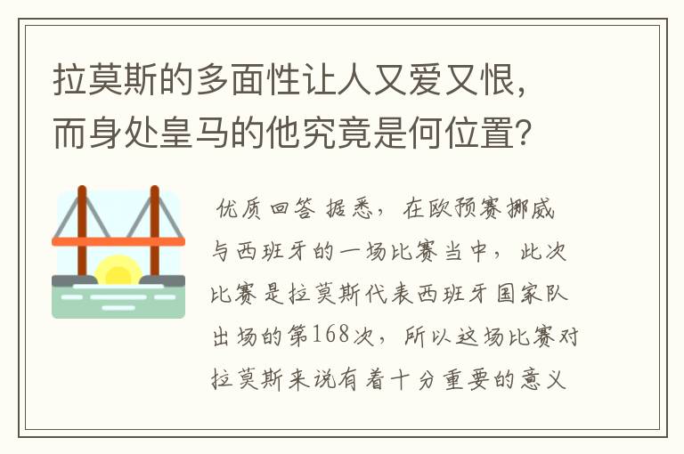 拉莫斯的多面性让人又爱又恨，而身处皇马的他究竟是何位置？