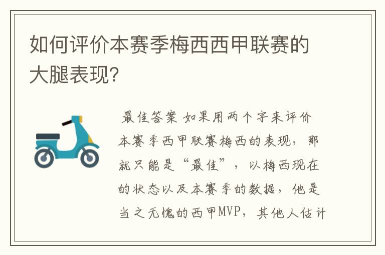 如何评价本赛季梅西西甲联赛的大腿表现?