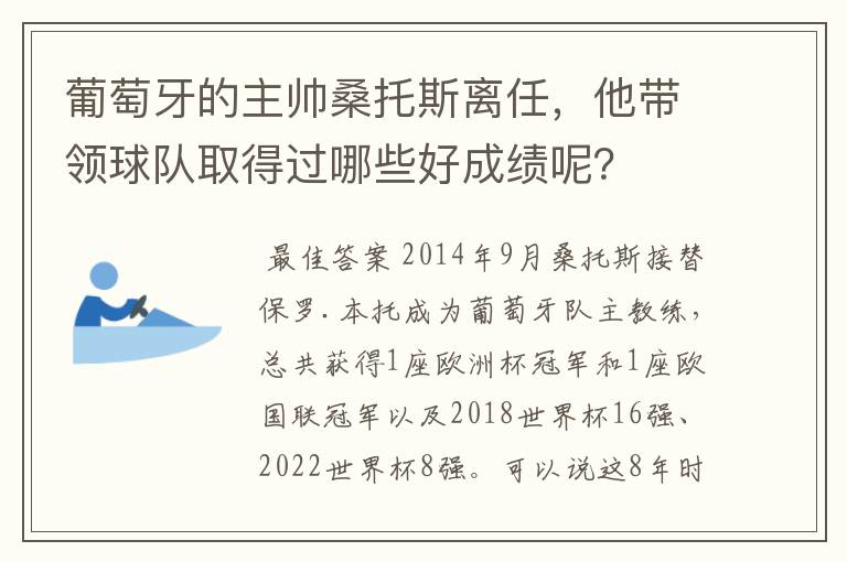 葡萄牙的主帅桑托斯离任,他带领球队取得过哪些好成绩呢?