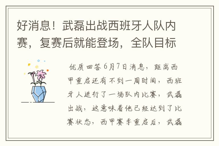 好消息!武磊出战西班牙人队内赛,复赛后就能登场,全队目标保级