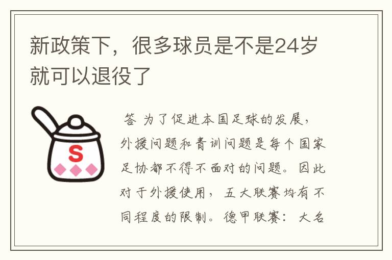 新政策下,很多球员是不是24岁就可以退役了
