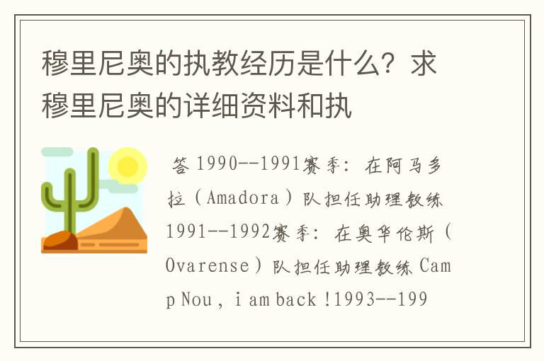 穆里尼奥的执教经历是什么?求穆里尼奥的详细资料和执