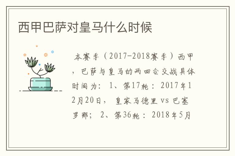 西甲巴萨对皇马什么时候