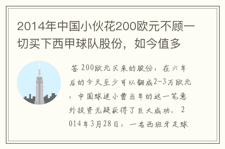 2014年中国小伙花200欧元不顾一切买下西甲球队股份,如今值多少了?