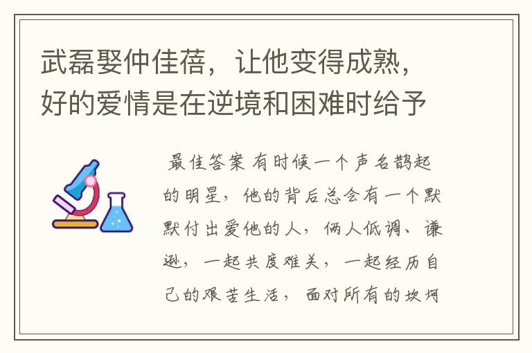 武磊娶仲佳蓓,让他变得成熟,好的爱情是在逆境和困难时给予鼓励