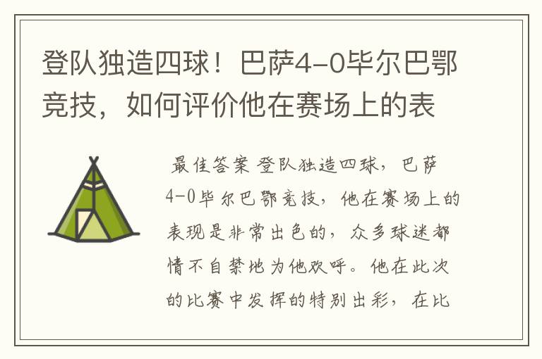 登队独造四球！巴萨4-0毕尔巴鄂竞技，如何评价他在赛场上的表现？