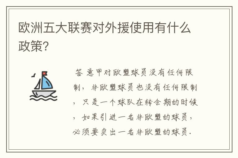 欧洲五大联赛对外援使用有什么政策?