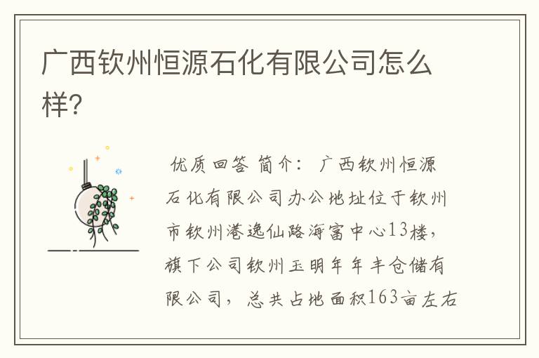 广西钦州恒源石化有限公司怎么样?