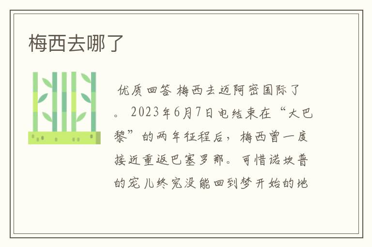 梅西去哪了