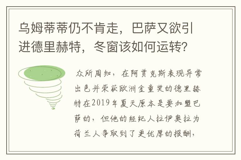 乌姆蒂蒂仍不肯走,巴萨又欲引进德里赫特,冬窗该如何运转?
