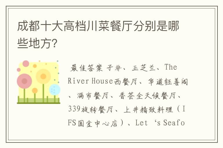 成都十大高档川菜餐厅分别是哪些地方?