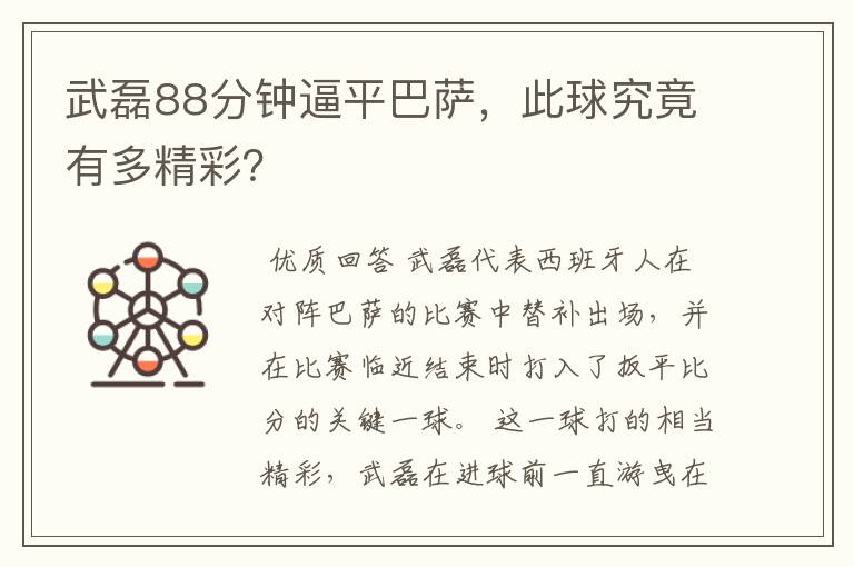 武磊88分钟逼平巴萨,此球究竟有多精彩?