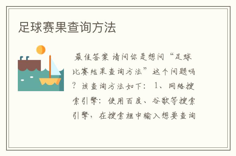 足球赛果查询方法